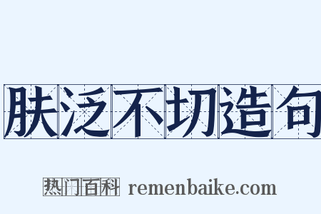 肤泛不切造句是什么意思的图片